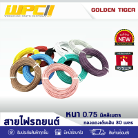 GOLDEN TIGER สายไฟรถยนต์ ทองแดงเต็ม: *ขนาด 0.75 มม. ยาว 30 ม. สีดำ สีแดง สีขาว สีเหลือง สีเขียว สีฟ้า สีชมพู สีน้ำตาล สีม่วง สีเทา