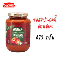 Heinz Spaghetti Italian ไฮนซ์ สปาเก็ตตี้  470 กรัม ซอสปรุงสำเร็จสไตล์อิตาเลี่ยน.