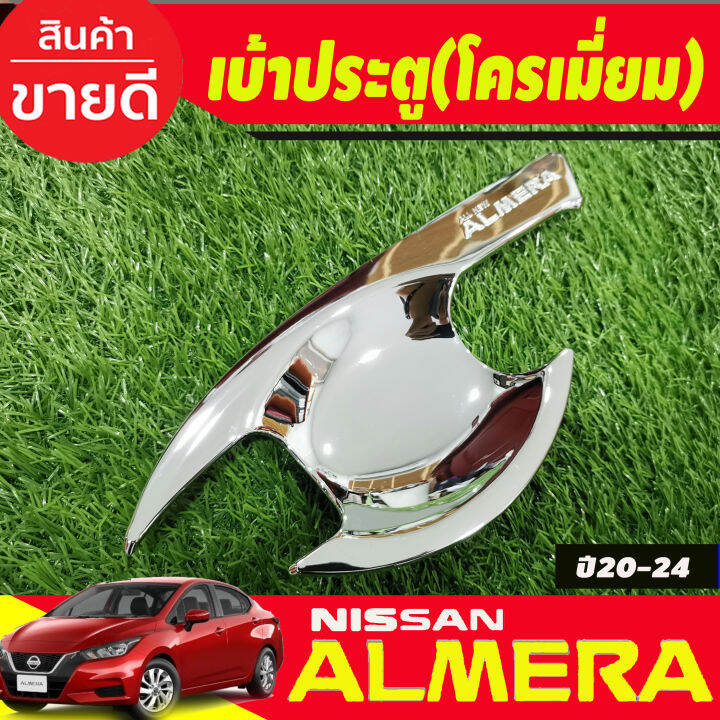 เบ้ารองเปิดประตู-ครอบมือจับประตู-รุ่นรองท๊อป-ไม่มีเว้ารู-ชุบโครเมี่ยม-nissan-almera-2020-2021-2022-2023-2024-ri