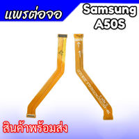 แพรต่อจอ A50S แพรต่อหน้าจอ Samsung A50S