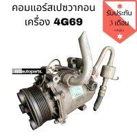 คอมแอร์ space wagon สเปซวากอน เครื่อง 4G69 แท้ญี่ปุ่น คอมแอร์ 4g69 ของแท้