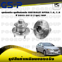 ดุมล้อหลัง+ลูกปืนล้อหลัง CHEVROLET OPTRA 1.6, 1.8 ปี 2003-2013 (1ลูก)/GSP