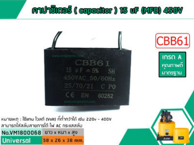 คาปาซิเตอร์ ( Capacitor ) Run 15 uF (MFD) 450V เกรด A ทนทาน คุณภาพสูง สำหรับพัดลม,มอเตอร์,ปั้มน้ำ (No.VM1800068)