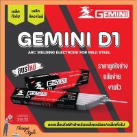 ลวดเชื่อมไฟฟ้า ลวดเชื่อมเหล็กเหนียว GEMINI D1 ขนาด 2.6 มม. - 4.0 มม. ของแท้พร้อมส่ง ออกบิลได้ ( ราคาต่อลัง 20 กก.)