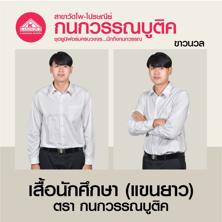 เสื้อนักศึกษาชาย-คอเชิ้ต-แขนยาว