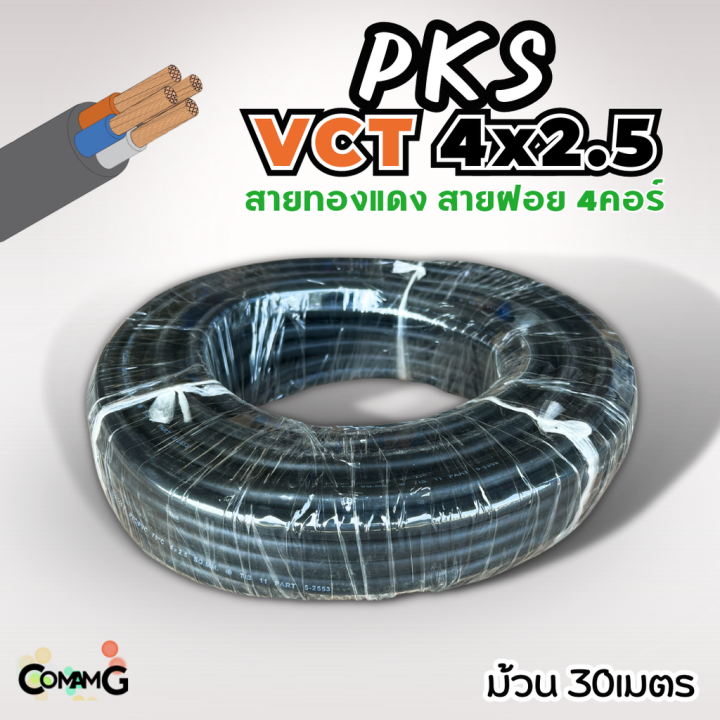 pks-สายไฟ-vct-4x2-5-ม้วนยาว30เมตร-สายคู่-สายฝอย-สายอ่อน-สายทองแดง-ขด30เมตร