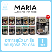 ของใหม่! ไม่ค้างสต็อค Maria เพาซ์ จำนวน 1 ซอง อาหารเปียกสุนัข 70g. มีครบทุกรสชาติ มาเรีย