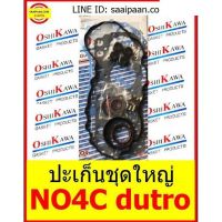 ปะเก็นชุดใหญ่ Hino NO4C dutro 04010-80930 4.0-LITRE COMMON-RAIL DIESEL OSHIKAWA GASKET 10 อะไหล่ คุณภาพดี