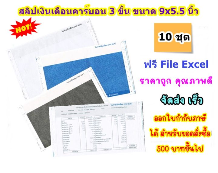 สลิปเงินเดือนคาร์บอน-3-ชั้น-1-แพค-บรรจุ-10-ชุด-พร้อม-file-excel