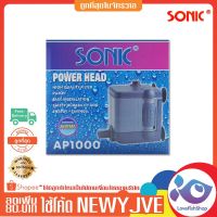 ( Promotion ) สุดคุ้ม ปั้มน้ำ SONIC AP 1000  110 ราคาถูก ปั๊ม น้ำ ตู้ ปลา