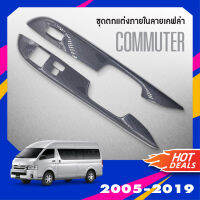 ชุดแต่งภายใน COMMUTER 2005-2018  ครอบสวิทช์ประตู(2ชิ้น) ลายเคฟล่า / ครอบมือเปิดท้าย (1ชิ้น)โม่งน้อย ประดับยนต์ ชุดแต่ง ชุดตกแต่งรถยนต์