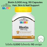 21st Century, Biotin 5,000 mcg , 110 Capsules ไบโอติน 5,000 ไมโครกรัม 110 แคปซูล