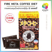 FIRE META COFFEE DIET กาแฟลดความอ้วน ฆ่าข้าวจากญี่ปุ่น 0 แคลอรี่ (1 กล่อง บรรจุ 60 ซอง)