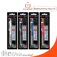 (ของแท้) ชุดดินสอติ๊กกี้ พร้อมไส้ดินสอรอตริง 0.5 rotring tikky ดินสอรอตติ้ง ดินสอกด Rotring รอตตริ้ง