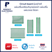 Circuit board แผ่นปริ้น แผ่นวงจร ไข่ปลารุ่นอย่างดี  แผ่นปริ้นเคลือบดีบุกสองหน้า มีหลายขนาด