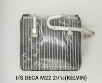 คอล์ยเย็น I/S DEGA M22 2หาง (KELVIN)