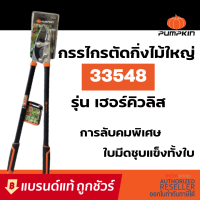 PUMPKIN กรรไกรตัดกิ่งไม้ใหญ่ 34" รุ่น เฮอร์คิวลิส : กรรไกร คีม ที่ ตัด กิ่ง ไม้ S328