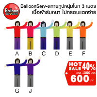 BalloonServ-ผ้าสกายทูปตุ๊กตาหนุ่มโบก 3 เมตร (เฉพาะผ้า)