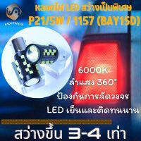 1คู่ P21/5W / 1157 (BAY15D) 36x CREE LED สีขาว (6000K) Plug&amp;Play {จัดส่งด่วน} ไฟถอยหลัง ; ไฟเบรคเสริม ; ไฟเบรค ; ไฟท้าย ; ไฟหรี่ด้านหลัง​ - MixITMax