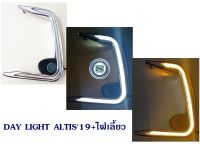 DAY LIGHT TOYOTA ALTIS 2019+ไฟเลี้ยว DRL ALTIS 2019 2020 DAYTIME เดย์ไลท์โตโยต้า อัลติส 2019