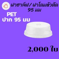 [ยกลัง]ฝาฮาฟ (95mm.) 2,000 ชิ้น/กล่อง [ยกกล่อง 2,000ชิ้น]ฝาฮาล์ฟ ฝาโดมหัวตัด ฝาโดมครึ่ง ปากกว้าง 95มิล ฝาโดม ปิดแก้วพลาสติก ปาก #krpproducts