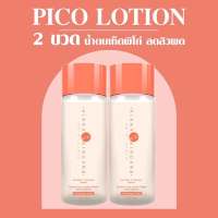 VIKKASKINCARE : PicoLotion ProBiotic plus Mushroom (100ml) น้ำตบเห็ดพิโค่ ลดสิวผิวฉ่ำวาวหมอกุ้ง (แพค2ขวด)