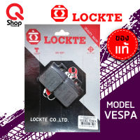 ผ้าดิสเบรค LOCKTE ล็อคเต้ ผ้าเบรคหน้า VESPA ผ้าเบรคอย่างดี