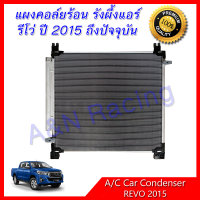 แผงร้อน รังผึ้งแอร์ โตโยต้า รีโว่ Toyota Revo ปี 2015 แผงคอล์ยร้อน Condenser