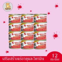 12 กระป๋อง 160 กรัม [สีส้ม] S-Mellow Choice Cat Can Food 12 pcs. อาหารพักฟื้น แมวพักฟื้น แมวป่วย เอสเมลโล่