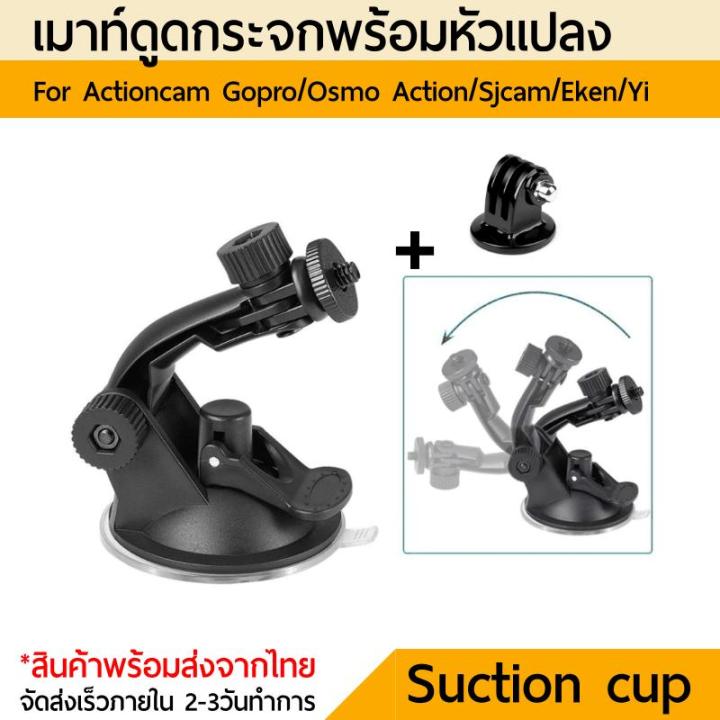 Suction Cup ตัวดูดกระจก+Tripod mount ตัวดูดกระจก Gopro SJcam Yi  DJI Osmo Action