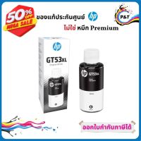 หมึกขวด HP GT53XL 135-ml Black Original Ink Bottle ของแท้ 100% #หมึกเครื่องปริ้น hp #หมึกปริ้น   #หมึกสี   #หมึกปริ้นเตอร์  #ตลับหมึก