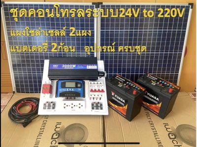 ชุดนอนนา ชุดไฟโซล่าเซลล์บ้านสวน ชาร์จพลังงานแสงอาทิตย์ ระบบ 24V to 220V ชุดคอนโทรล พร้อมแผงโซล่าเซลล์100W 2แผง แบตเตอรี่50A 2ก้อนอุปกรณ์ครบชุด