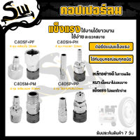 คอปเปอร์ รุ่น C40SH SM SP SF (ตัวผู้+ตัวเมีย) คอปเปอร์ลม หัวต่อลม ข้อต่อคอปเปอร์ ข้อต่อสวมเร็ว ใช้ต่อกับสายลม (ราคา/คู่)