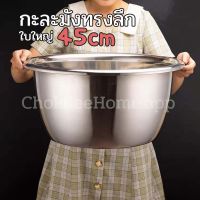 กะละมัง 45cm กะละมังสแตนเลส ทรงสูง ใบใหญ่ กะละมัง กะละมังใบใหญ่ ลึก เนื้อหนา