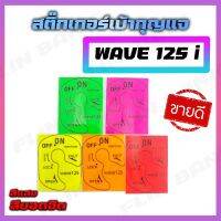 สติ๊กเกอร์เบ้ากุญแจ สีแสงสุดฮิต Wave 125 i