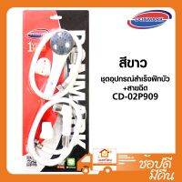 DONMARK ชุดอุปกรณ์สำเร็จฝักบัว+สายฉีด CD-02P909  สีฟ้า/สีขาว