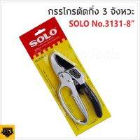 [สินค้าขายดี]   กรรไกรตัดกิ่งไม้ 3จังหวะ ใบมีด ผลิตเหล็กกล้าเกรดสูง SK-5  รุ่น NO.3130-8"(ของแท้) ระบบตัด 3 จังหวะ ผ่อนแรง