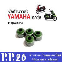 ซีลก้านวาล์ว YAMAHA yamaha ทุกรุ่น ( 4mm.) 1ชุดมี 4 ตัว ซิลก้านวาล์วยามาฮ่า ทุกรุ่น ราคาต่อชุด ซิลก้านวาล์ว ซิลวาล์ว ยามาฮ่า พร้อมใส่