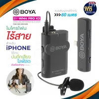 BOYA ของแท้ 100% BY-WM4 PRO-K3 ไมค์อัดเสียง BOYA BY-WM4 PRO-K3 ไมค์อัดเสียง MICROPHONE SYSTEM FOR IOS DEVICES ไมค์ไร้สาย NBboss89