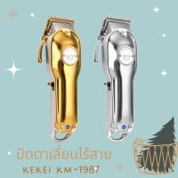 Kemei ปัตตาเลี่ยนตัดผมไร้สาย รุ่น KM-1987 ปัตตาเลี่ยนตัดผม จัดแต่งทรงผม สีเงิน สีทอง มีไฟแสดงการชาร์จแบต (มีสินค้าพร้อมส่ง)