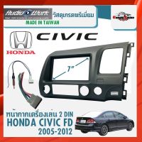 สินค้าเกรดดี หน้ากาก HONDA CIVIC FD หน้ากากวิทยุติดรถยนต์ 7" นิ้ว 2 DIN ฮอนด้า ซีวิค นางฟ้า ปี 2005-2013 ยี่ห้อ AUDIO WORK สีเทา