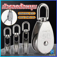 Serenity หัวรอกล้อหมุน สแตนเลส 304 ขนาด M15 M20 M25 M32 U-shaped fixed pulley