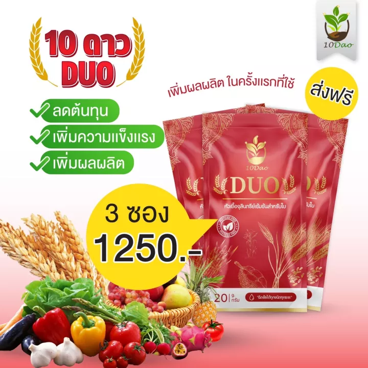 10ดาวduo-สูตรใหม่-3ซอง-หัวเชื้อจุลินทรีย์เข้มข้นสำหรับใบ-บำรุงใบ-เพิ่มผลผลิต-10-ดาว-ดูโอ้-หัวเชื้อจุลินทรีย์เข้มข้นสำหรับใบ