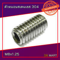 ตัวหนอน สแตนเลส สเตนเลส 304 M8 (ถุง 5 ตัว)