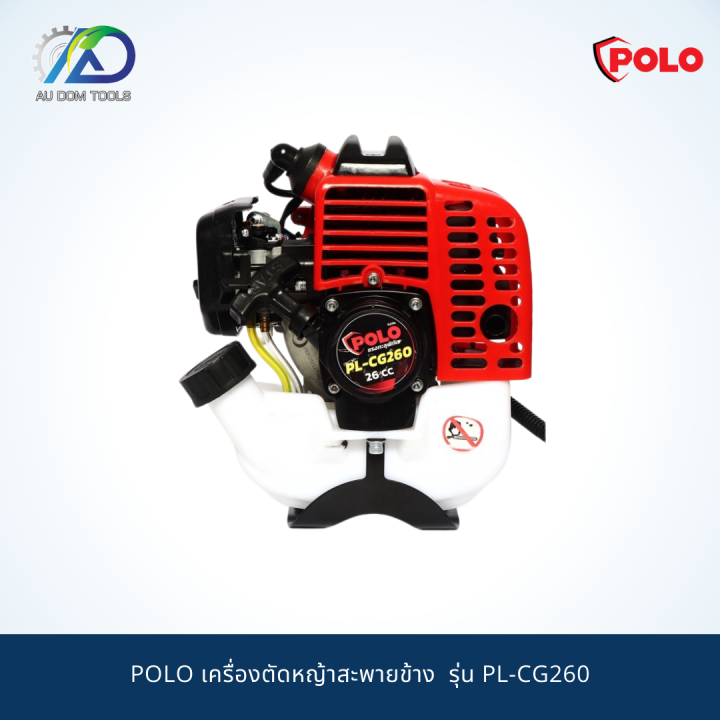 polo-เครื่องตัดหญ้าสะพายข้าง-รุ่น-pl-cg260