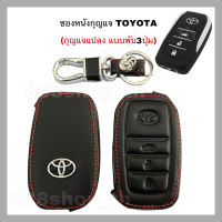 ซองหนังหุ้มกุญแจToyota กุญแจแปลง แบบพับ3ปุ่ม