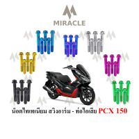 PCX 2018 ท่อ-อาร์ม