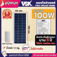 แผงโซล่าเซลล์ VSK 100W 18V ยาว 132 ซม. กว้าง 53 ซม. (Polycrystalline) (Full cell)ใช้แปลงพลังงานแสงอาทิตย์ ชาร์จไฟ ประหยัดไฟ แผงชาร์จโซล่า แผงโซล่าเซล แผงโซล่า