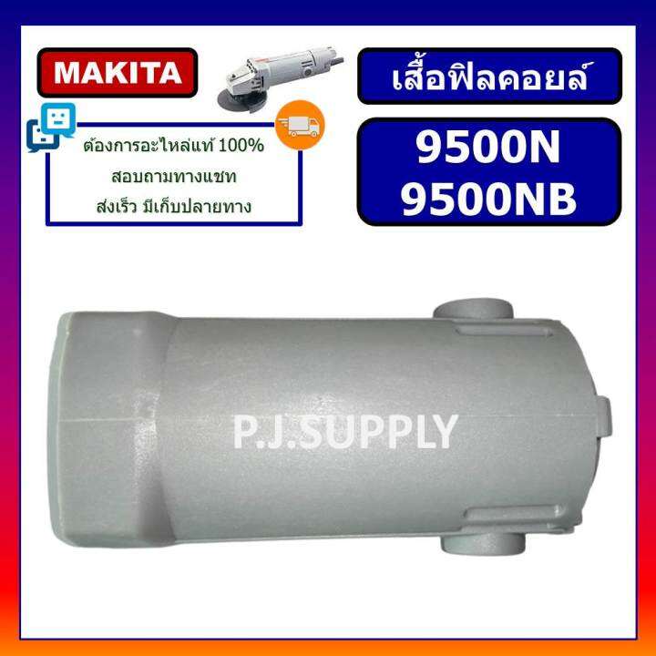 เสื้อฟิลคอยล์-9500n-9500nb-for-makita-เสื้อฟิลคอยล์หินเจียร-4-นิ้ว-9500nb-มากีต้า-เสื้อฟิลคอยล์เครื่องขัด-4-9500n-makita