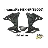 ( Pro+++ ) เเฟริ่ง Msx SF ทรง S 1000 สีดำด้าน พร้อมอุปกรณ์ ติดตั้ง คุ้มค่า อะไหล่ แต่ง มอเตอร์ไซค์ อุปกรณ์ แต่ง รถ มอเตอร์ไซค์ อะไหล่ รถ มอ ไซ ค์ อะไหล่ จักรยานยนต์